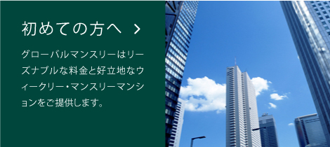 初めての方へ